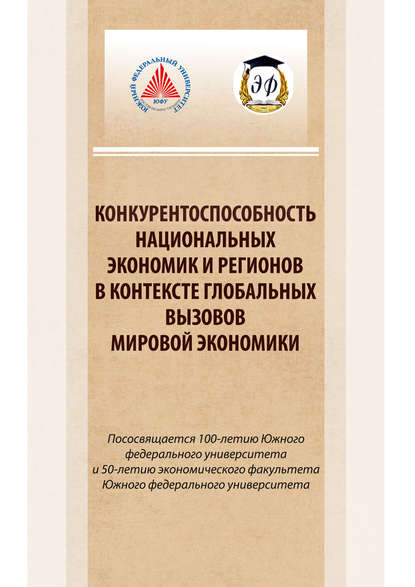  Коллектив авторов, Елена Владимировна Михалкина,  - «Конкурентоспособность национальных экономик и регионов в контексте глобальных вызовов мировой экономики»