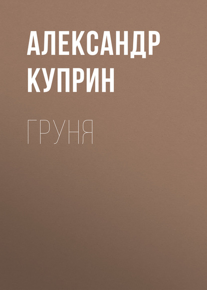 Александр  Иванович Куприн - «Груня»