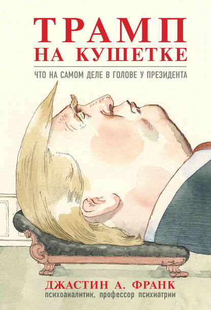 Джастин А. Франк, Кирилл  Александрович Савельев - «Трамп на кушетке. Что на самом деле в голове у президента»