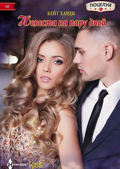 Кейт Харди, Кира В. Бугаева - «Невеста на пару дней»