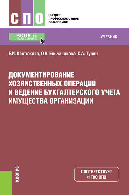 Сергей Александрович Тунин, Елена Ивановна Костюкова, Ольга Викторовна Ельчанинова - «Документирование хозяйственных операций и ведение бухгалтерского учета имущества организации»