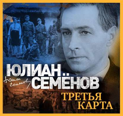 Юлиан  Семенович Семенов - «Третья карта»