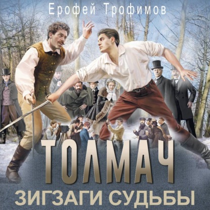 Книга Ерофей Трофимов Толмач. Зигзаги судьбы