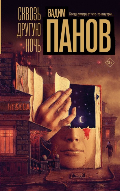 Книга Вадим Панов Сквозь другую ночь