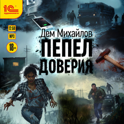 Книга Дем Михайлов Пепел доверия