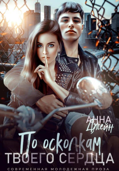 Книга Анна Джейн По осколкам твоего сердца