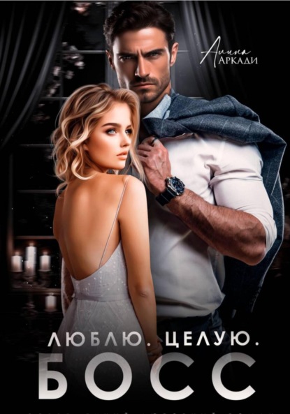 Книга Алина Аркади Люблю. Целую. Босс