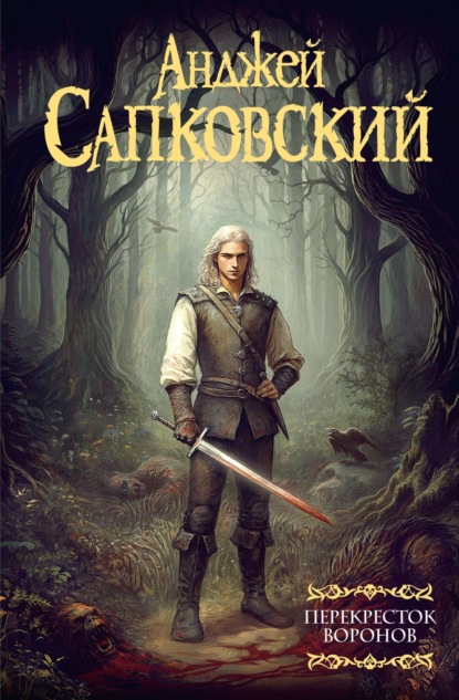 Книга Анджей Сапковский Перекресток воронов