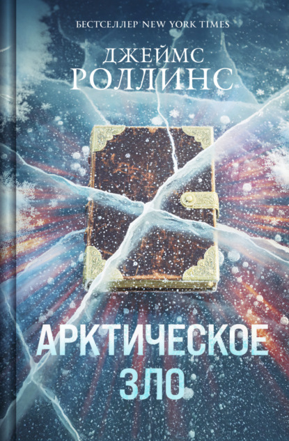 Книга Джеймс Роллинс Арктическое зло