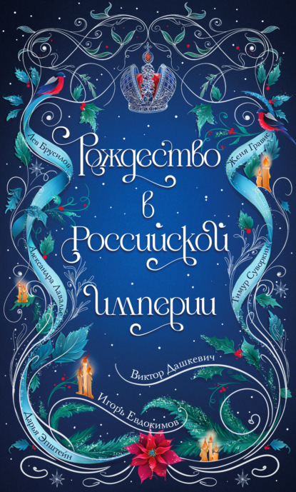 Книга Дарья Эпштейн Рождество в Российской империи