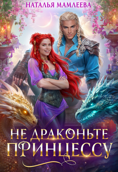 Книга Наталья Мамлеева Не драконьте принцессу!