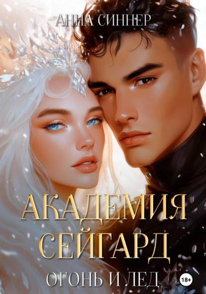 Книга Анна Синнер Академия Сейгард. Огонь и Лед