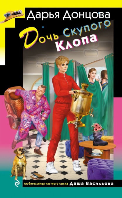 Книга Дарья Донцова Дочь Скупого Клопа