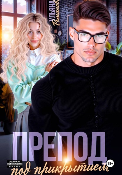 Книга Ульяна Романова Препод под прикрытием