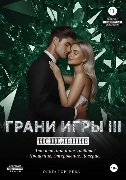 Книга Ольга Гордеева Грани Игры. Исцеление