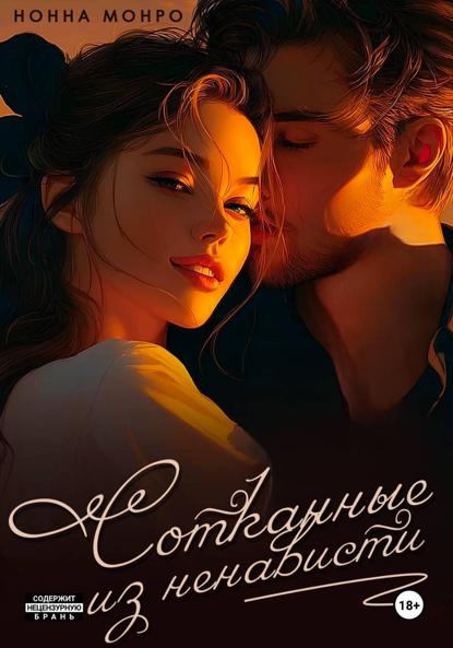Книга Нонна Монро Сотканные из ненависти